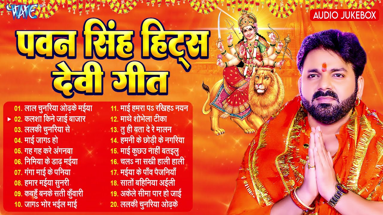 पवन सिंह हिट्स देवी गीत | सदाबहार दुर्गा माता पचरा गीत | Pawan Singh Hits Devi Geet Nonstop -Jukebox