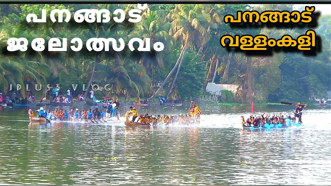 panangadu jalolsavam/പനങ്ങാട് ജലോത്സവം/kerala vallam Kali /kerala jalolsavam/
