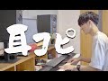 『耳コピ』のやり方を東京藝大卒が教えます