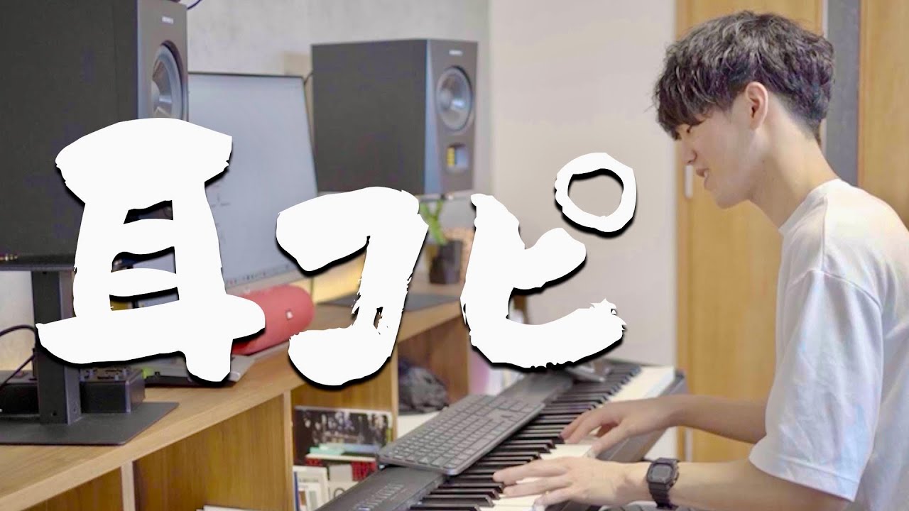 耳コピのやり方