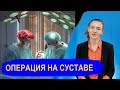 Как проходит тройная остеотомия таза? Я решилась: больница, операция, страхи, ожидания.