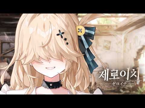 🎵 【제로이치(ゼロイチ) - 女王蜂 (Queen Bee)】Live cover 토키노 메리