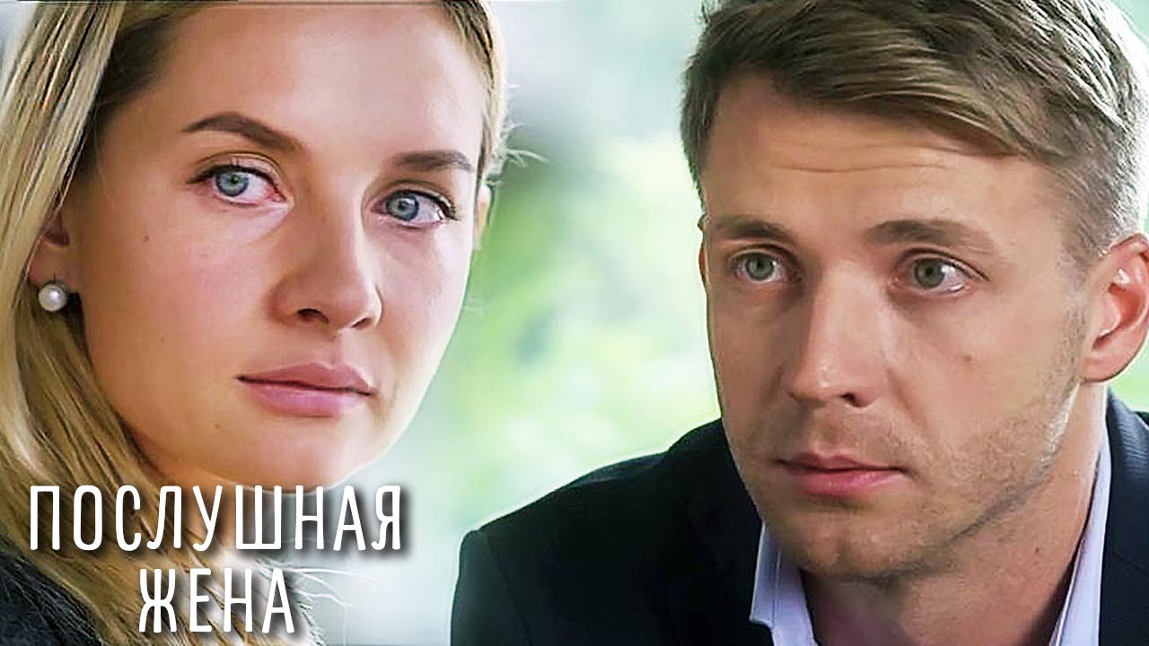 Послушная жена фото Послушная жена фото