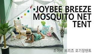 조이비 모기장텐트 브리즈로 모기 걱정 끝