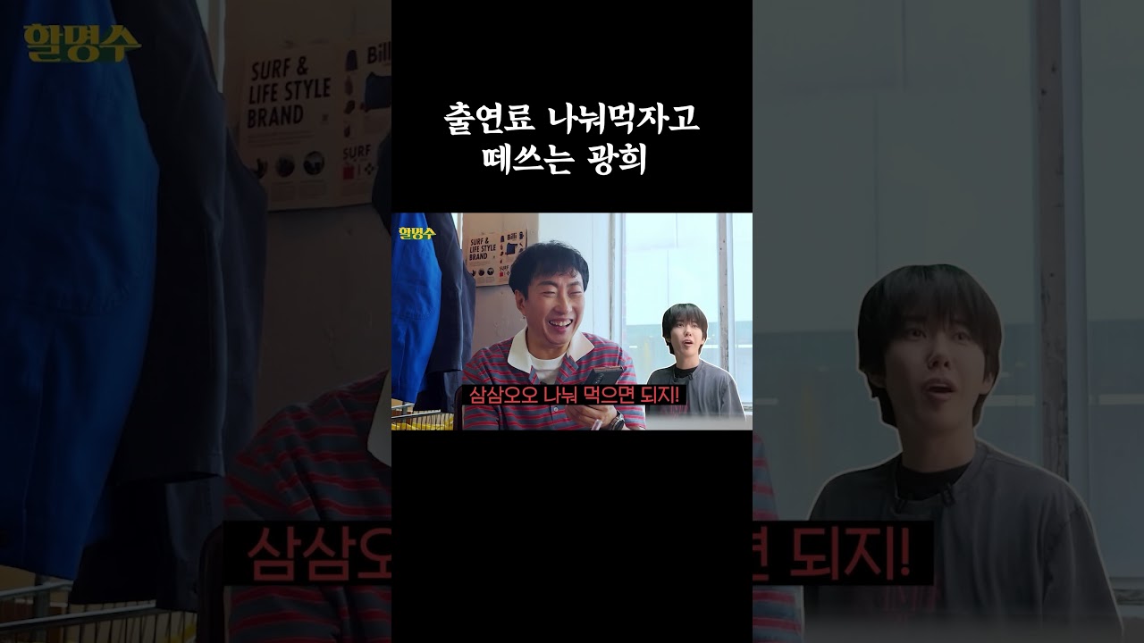 출연료 나눠먹자고 떼쓰는 광희 #할명수 #박명수 #미미 #광희 #남대문