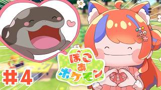 〖ぽこ あ ポケモン〗#4 ドオーと一緒に第三の街から！ストーリー進めるよ♪〖猫屋敷美紅 / にじさんじ〗
