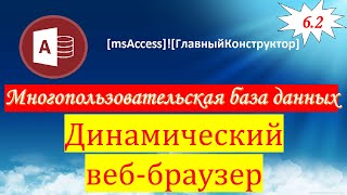 6.2 Динамический веб-браузер