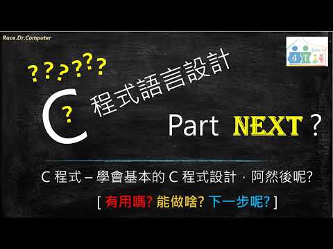 C 程式 [ Part Next ??? ] – 學會基本的 C 程式設計，阿然後呢 ( Part 2/2 ) ? / [ 有用嗎? 能做啥? 下一步呢? ]