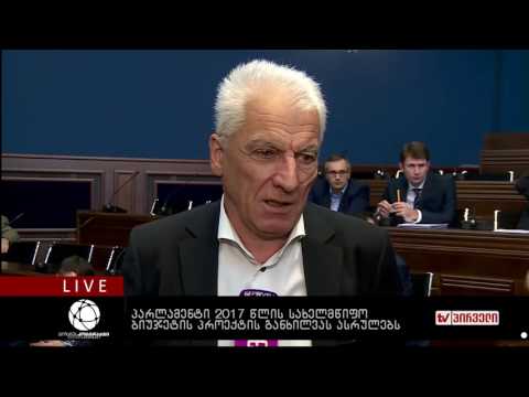 ბიზნესკონტრაქტი 17.10.2016 - პარლამენტი 2017 წლის სახელმწიფო ბიუჯეტის პროექტის განხილვას  ასრულებს