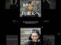 【DJ社長】脱退したDJ銀太へ！！"これが現実"　#レペゼン #repezen #djふぉい #shorts
