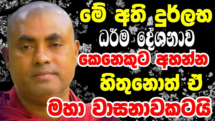 මේ අති දුර්ලභ ධර්ම දේශනාව කෙනෙකුට අහන්න හිතුනොත් ඒ මහා වාසනාවකටයි |  koralayagama saranathissa tero