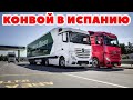 ETS 2 🔴 КОНВОЙ В ИСПАНИЮ, VTC World  в Multiplayer, ProMods 2.50 / Logitech G27 gameplay