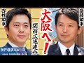 【斎藤知事、大阪へ】吉村知事も出席!関西広域連合開催【神戸経済ニュース】