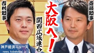 【斎藤知事、大阪へ】吉村知事も出席！関西広域連合開催【神戸経済ニュース】