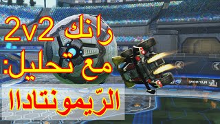 ROCKET LEAGUE |ضحك و اقيام رانك حماسية مع تحليل و نصايح مهمة لتحسين المستوى في روكيت ليق بعد التحديث