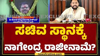 Chandrashekar Incident : ಸಚಿವ B Nagendra ರಾಜೀನಾಮೆ ಸಾಧ್ಯತೆ? | Shivamogga | @newsfirstkannada