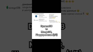 DynamoDB vs MongoDB - шардирование (1/2) #systemdesign #database #базыданных #dynamodb #mongodb