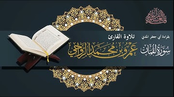 سورة لقمان || بقراءة أبي جعفر المدني || تلاوة القارئ عمرو بن محمد الرواحي