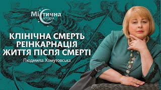 Клінічна смерть, реінкарнація та життя після смерті | Людмила Хомутовська та Містична історія №1