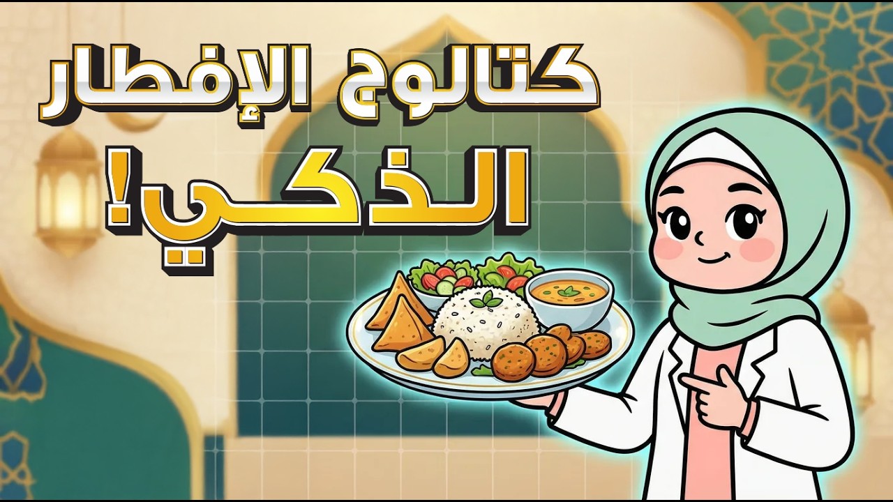 كتالوج الإفطار الذكي: كيف تأكل كثيراً وتفقد وزناً؟ 🌙