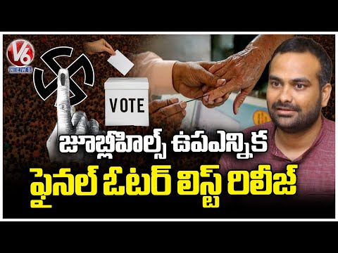 Jubilee Hills Assembly Constituency Final Voter List Released | V6 News - V6NEWSTELUGU