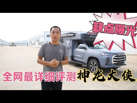 全网最详细评测途酷神龙大侠的视频，结尾缺点说的很准确【老万房车旅行】