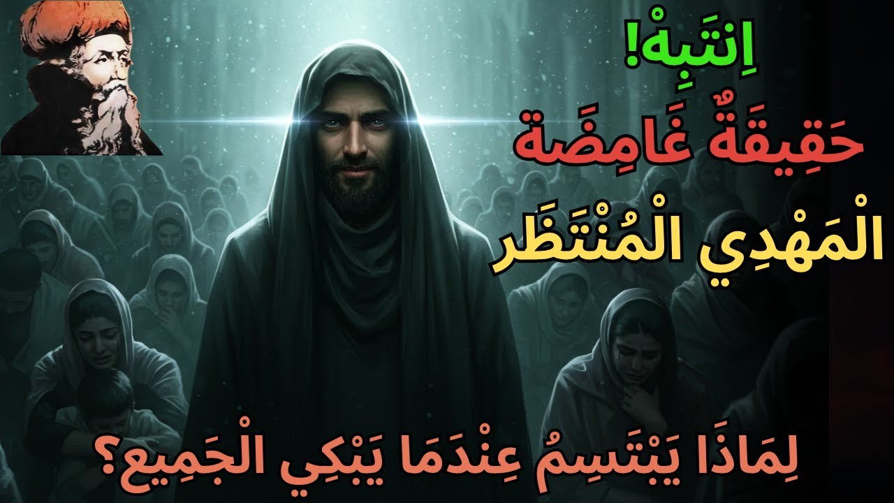 لماذا يضحك المهدي بينما يبكي الناس؟ ابن عربي يكشف سرّ رؤيته للغيب!