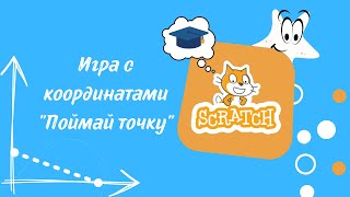 картинка: Урок №4. Игра с координатами в Scratch