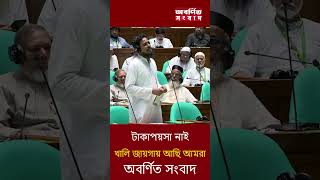 টাকাপয়সা নাই খালি জায়গায় আছি আমরা #shorts #viralnews #news #bdnews #viral #politics