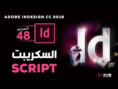 48- السكريبت في الانديزاين :: Script in InDesign