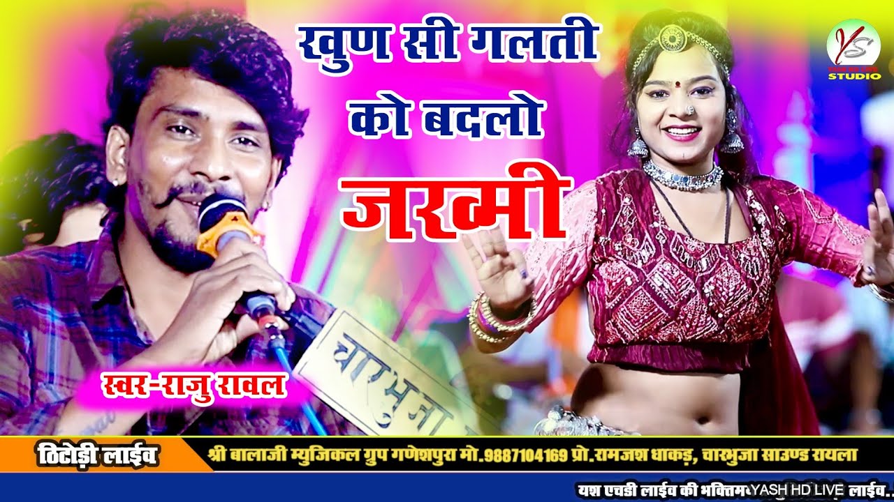 कुण सी गलती को बदलो!!Raju Rawal!!Love Song!!Jakhmi Song!!Thitodi Live