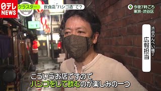 “ハシゴ酒”原因か…複数の飲食店で感染判明　2020年7月28日放送『news zero』より