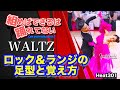 【社交ダンス】ロック&ランジの足型と覚え方 WALTZ 圭太と美奈子の社交ダンス学