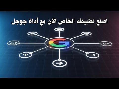 جوجل تطلق أداتها الثورية أوبال حو ل أي فكرة إلى تطبيق في دقائق تجربة عملية