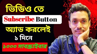 ভিডিও তে সাবস্ক্রাইব বাটন লাগানোর পদ্ধতি | Subscribe Button Kaise Lagaye |  How To Add a Subscribe