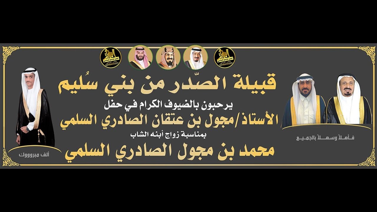 🔸حفل زواج الشاب : محمد بن مجول الصادري السلمي