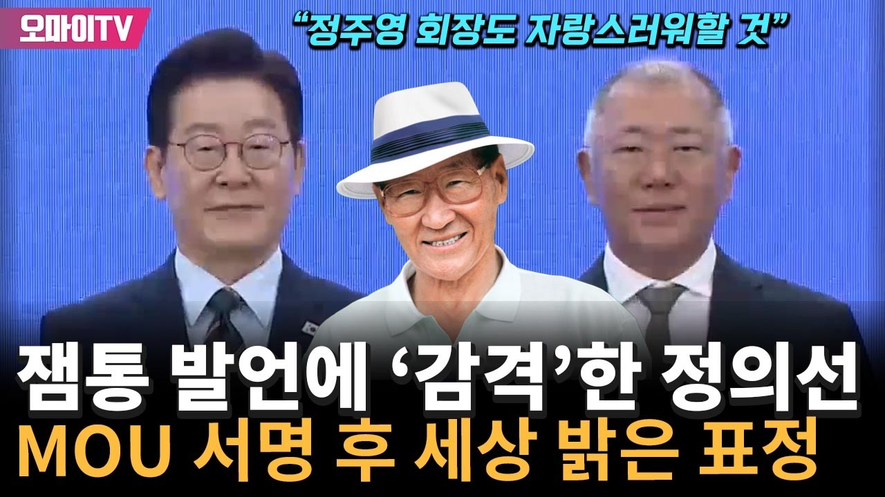 잼통 '정주영 전 회장' 언급에 '감격'한 정의선, MOU 서명 후 세상 밝은 표정