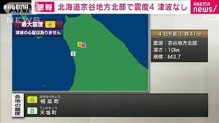 【速報】宗谷地方北部で震度4(2022年8月4日)