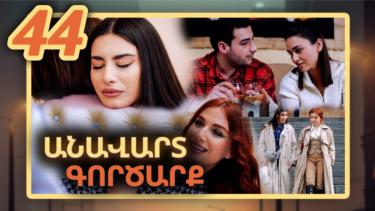 Անավարտ գործարք, Սերիա 44 / Anavart Gorcarq