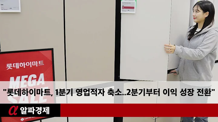 "롯데하이마트, 1분기 영업적자 축소..2분기부터 이익 성장 전환"
