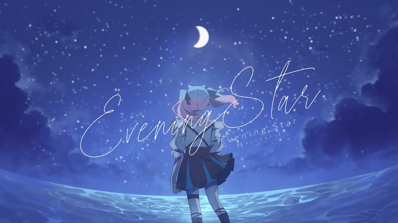 Evening Star  /  唯宵りーな  【Official MV】