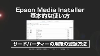 EMI動画＜基本＞サードパーティーの用紙の登録方法_1206705363880