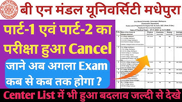 बी एन मंडल पार्ट-1 परीक्षा कैंसिल | bnmu part 1 exam 2022 | bn mandal part 1 part2 exam 2022 kb se h