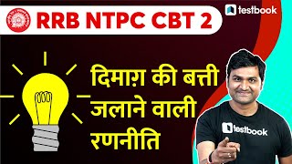 RRB NTPC CBT 2 Strategy | Railway NTPC CBT 2 Syllabus & Preparation Tips | Pankaj Sir