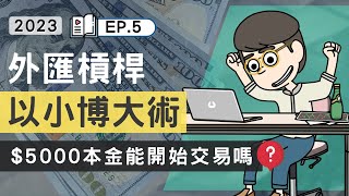 [外匯] 本金只有「5000港元」能開始交易嗎?｜多少本金才足夠? ｜外匯槓桿以小博大術 利潤極大化技巧｜2023年第五堂