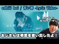 【edhiii boi / 青い春 -Lyric Video-】おじさんは初恋を思い出したよ!