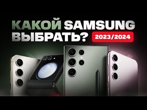 Какой SAMSUNG выбрать и купить в 2023/2024 году?