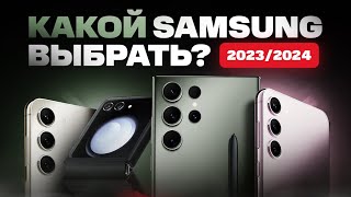 картинка: Какой SAMSUNG выбрать и купить в 2024 году?