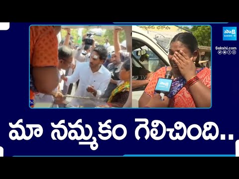 సీఎం జగన్ కు ఓటమి లేదు...| AP People Emotional Words About CM YS Jagan | AP Elections 2024@SakshiTV - SAKSHITV