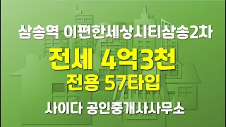 이편한세상시티삼송 57타입 전세 4억3000만원 전면동,고층 파노라마 뷰!